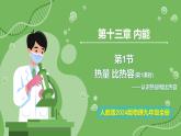 13.1 熱量 比熱容（第1課時(shí)）—初中物理九年級全一冊 同步教學(xué)課件（人教版2024）