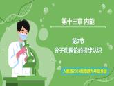 13.2 分子動(dòng)理論的初步知識(shí)—初中物理九年級(jí)全一冊(cè) 同步教學(xué)課件（人教版2024）