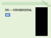 14.2 熱機(jī)—初中物理九年級(jí)全一冊(cè) 同步教學(xué)課件（人教版2024）