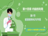 14.1 能量的轉(zhuǎn)化與守恒—初中物理九年級(jí)全一冊(cè) 同步教學(xué)課件（人教版2024）