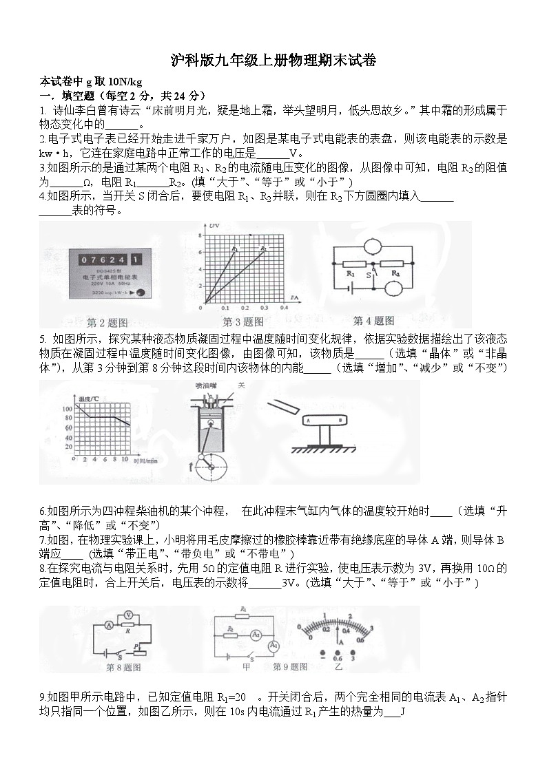 2024年沪科版九年级上册物理期末试卷及其答案第1页