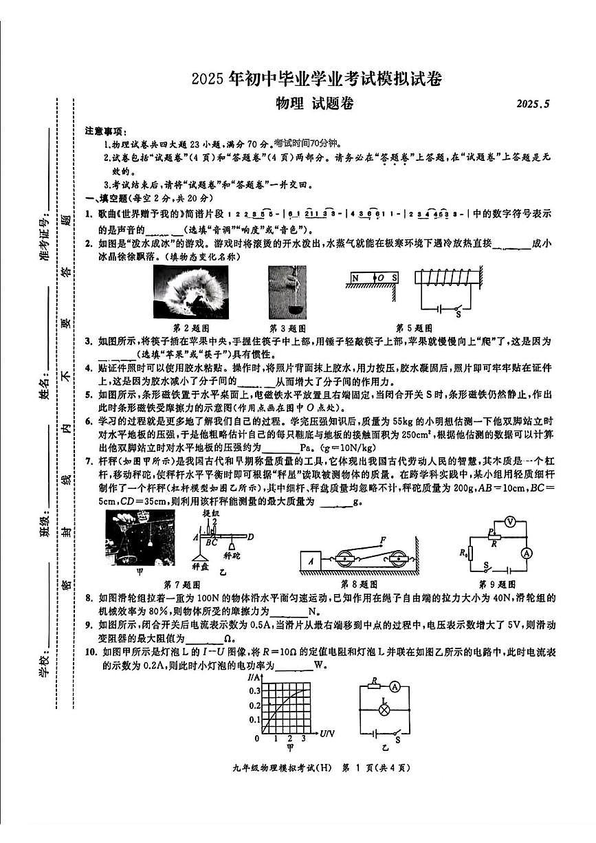 2025年安徽省安庆市部分学校中考三模物理试题（中考模拟）第1页