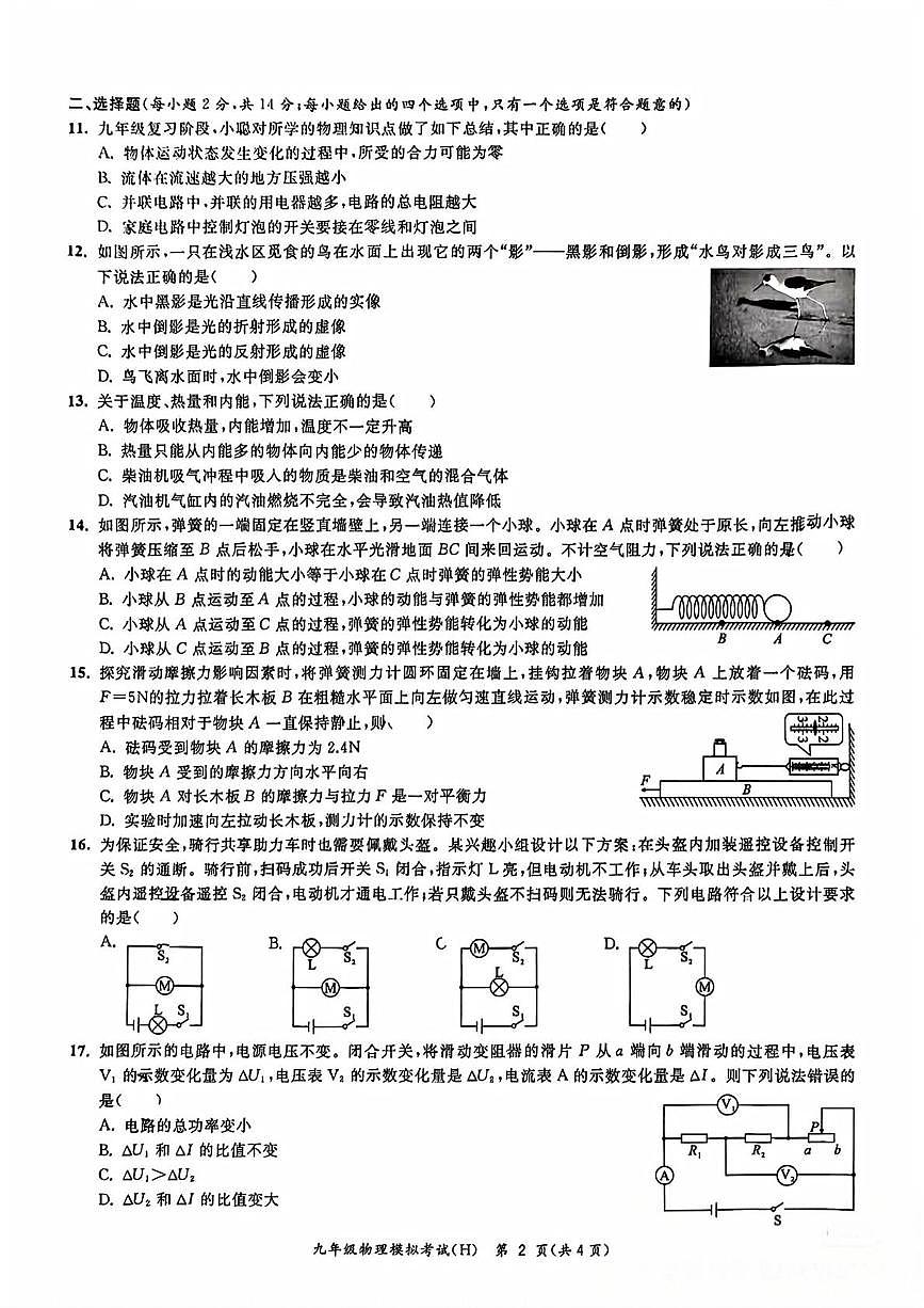 2025年安徽省安庆市部分学校中考三模物理试题（中考模拟）第2页