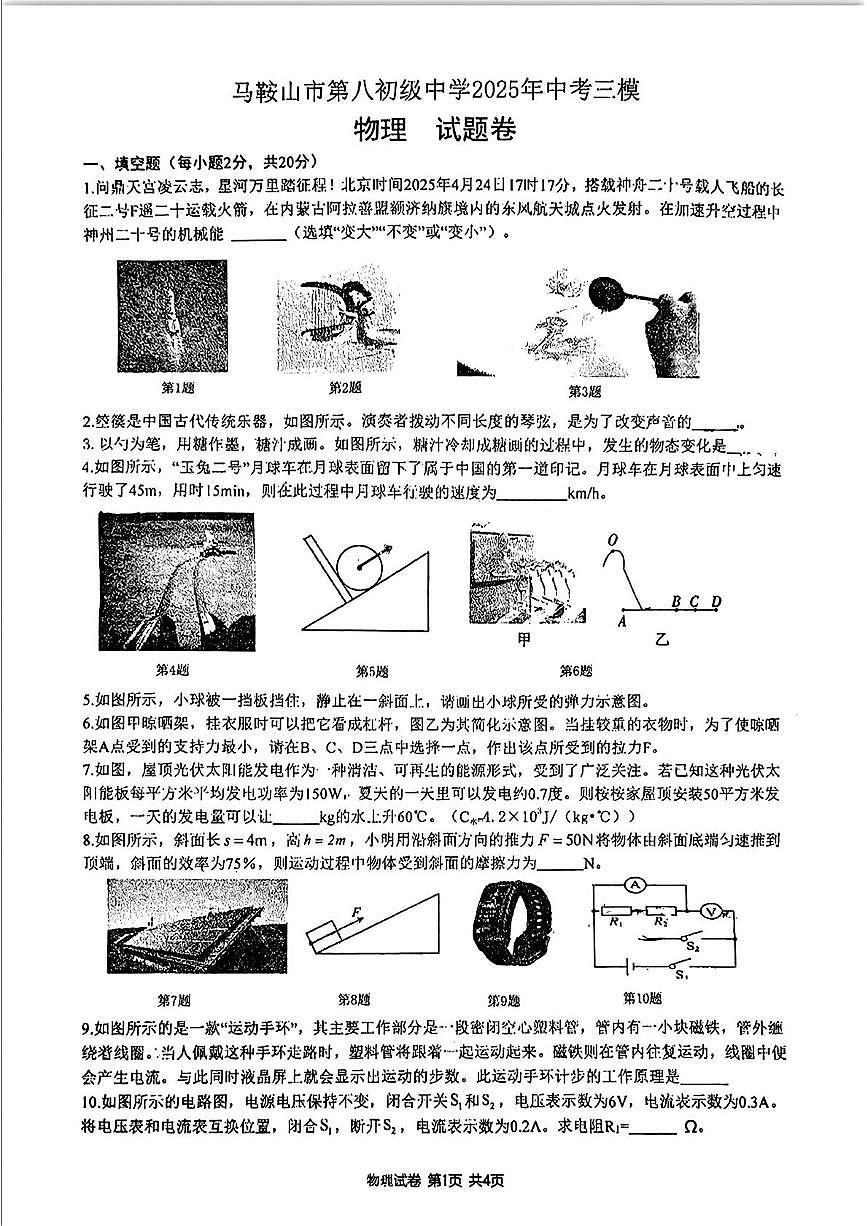 2025年安徽省马鞍山市第八中学中考物理三模试卷（中考模拟）第1页