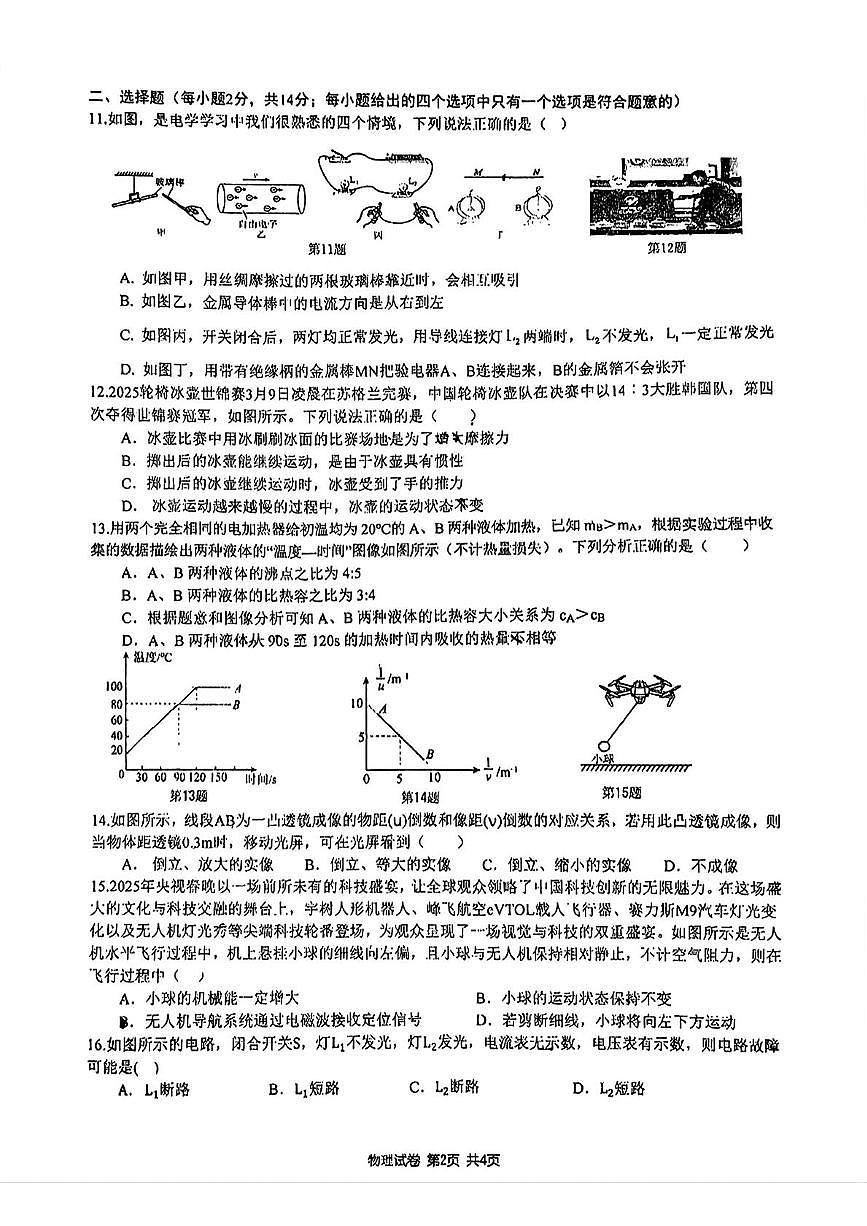 2025年安徽省马鞍山市第八中学中考物理三模试卷（中考模拟）第2页