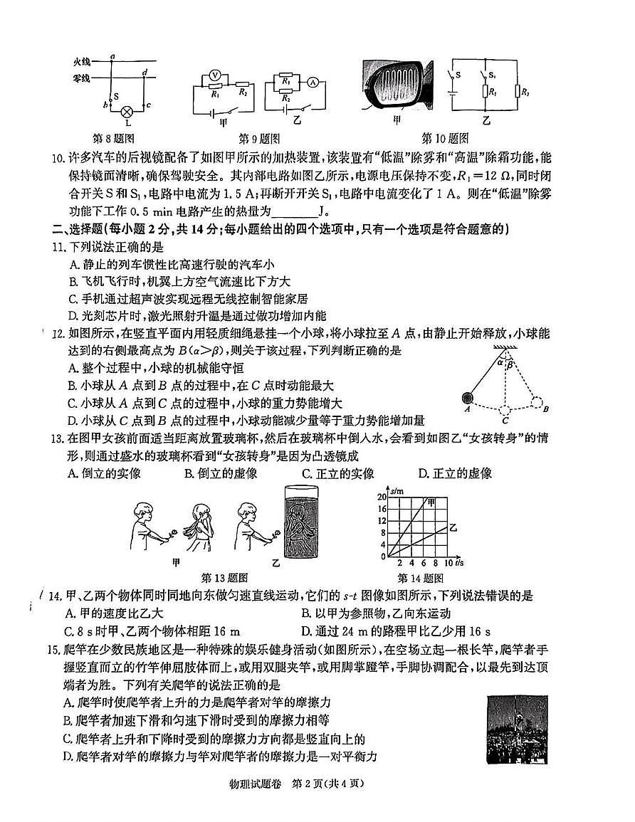 2025年安徽省芜湖市镜湖区芜湖市第二十七中学三模物理 化学试题（中考模拟）第2页