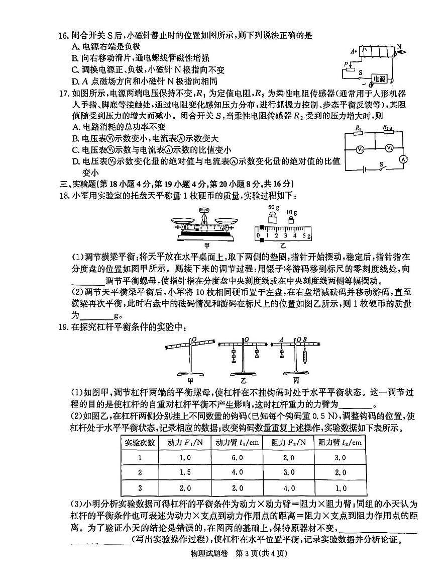 2025年安徽省芜湖市镜湖区芜湖市第二十七中学三模物理 化学试题（中考模拟）第3页
