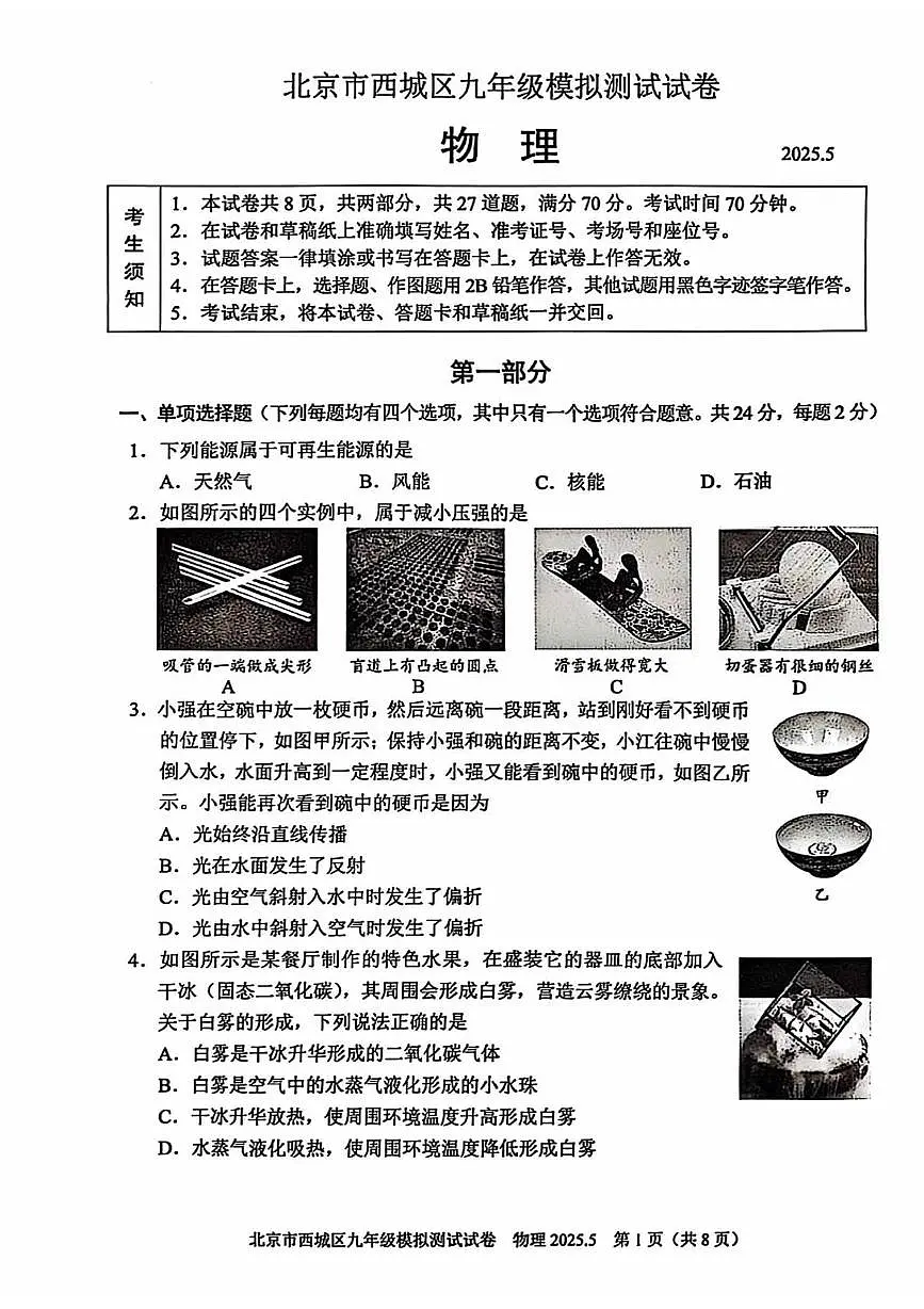 2025年北京市西城区中考二模物理试卷（中考模拟）第1页