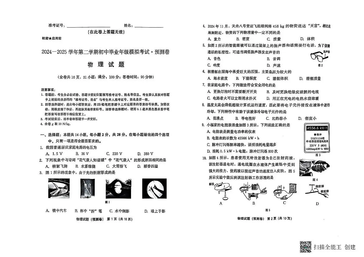 2025年福建省泉州市永春县初中毕业班教学质量模拟考试物理试卷（中考模拟）第1页