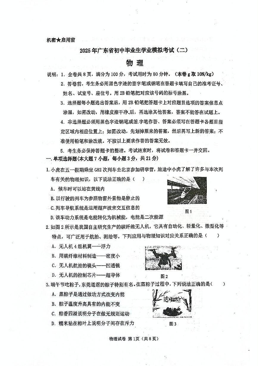 2025年广东省东莞市中考二模物理试题（中考模拟）第1页