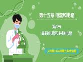 15.3 串聯(lián)電路和并聯(lián)電路—初中物理九年級(jí)全一冊(cè) 同步教學(xué)課件（人教版2024）