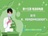 15.5 串、并聯(lián)電路中電流的規(guī)律—初中物理九年級(jí)全一冊(cè) 同步教學(xué)課件（人教版2024）