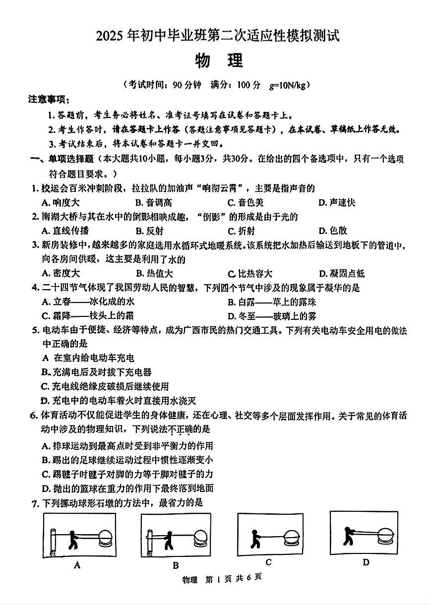 2025年广西南宁市第二中学中考物理第二次适应性模拟测试（中考模拟）第1页