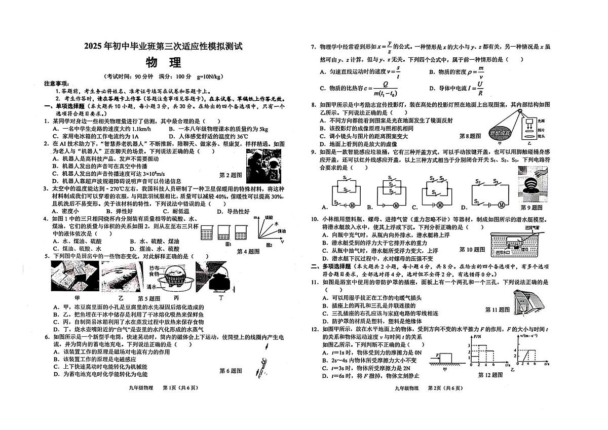 2025年广西壮族自治区贵港市港北区中考三模物理试题（中考模拟）第1页