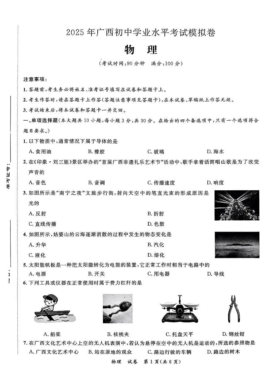 2025年广西壮族自治区来宾市兴宾区来宾市第三中学等中考三模物理试题（中考模拟）第1页
