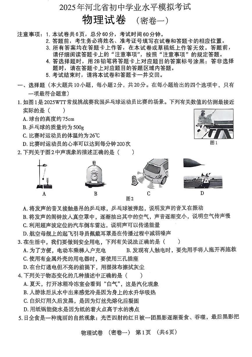 2025年河北省沧州市献县乐寿镇中学万村中学中考模拟预测联考物理试题（中考模拟）第1页