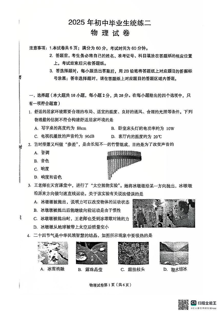 2025年河北省廊坊市广阳区中考二模物理试题（中考模拟）第1页