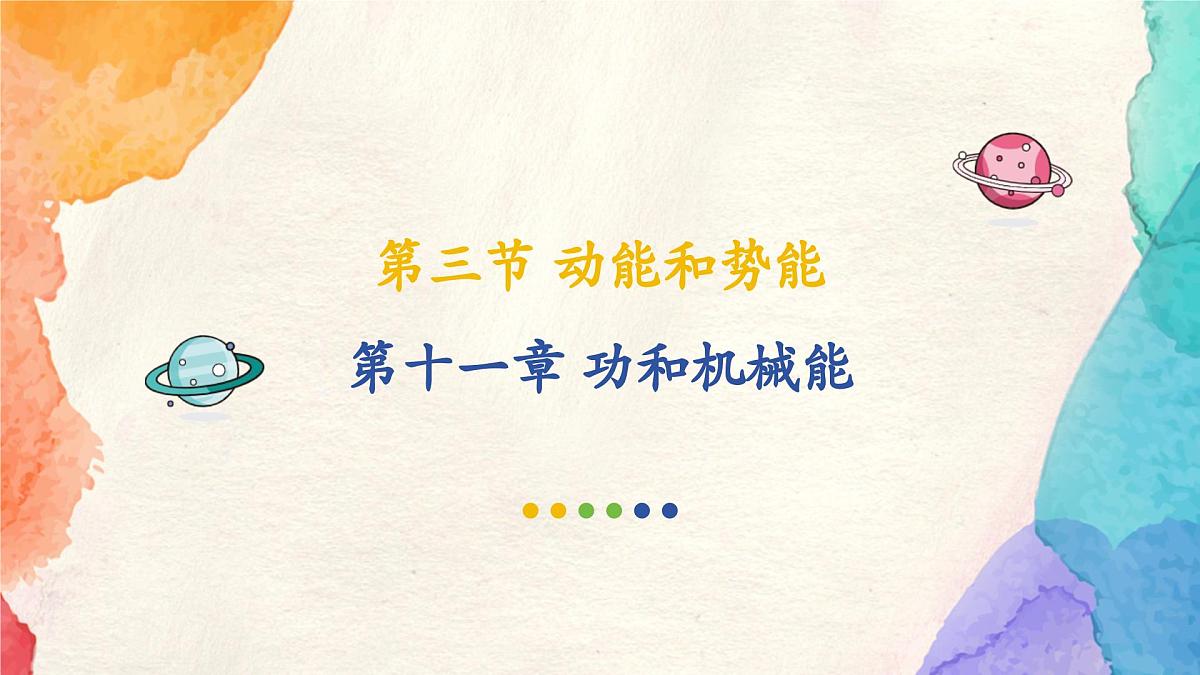 人教版物理八年级下册11.3 《动能和势能 》教学课件第1页