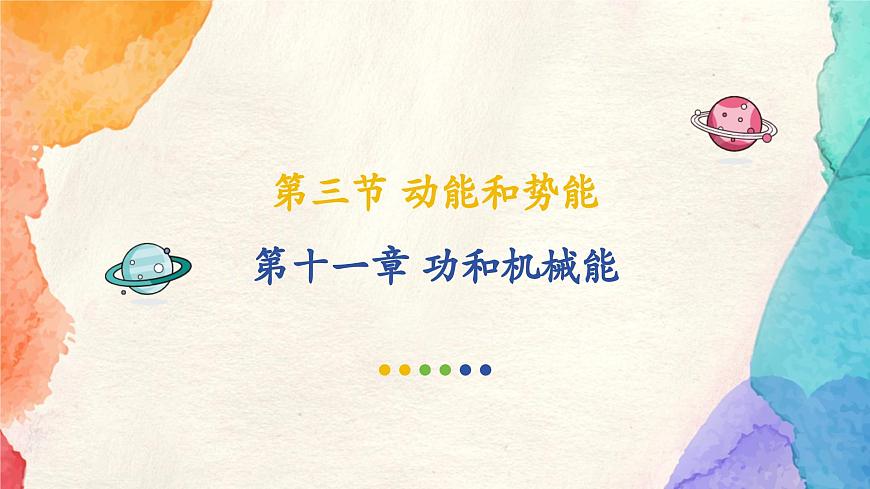 人教版物理八年级下册11.3 《动能和势能 》教学课件第1页