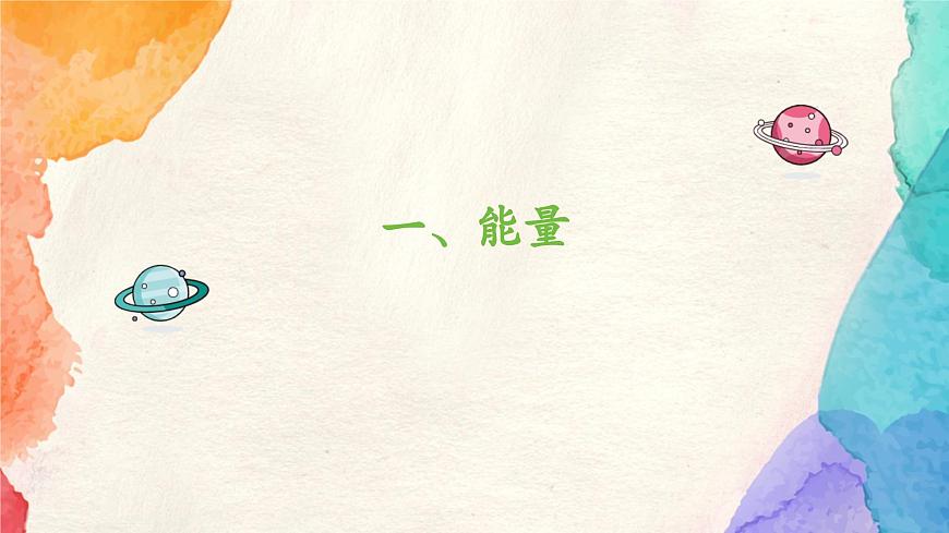 人教版物理八年级下册11.3 《动能和势能 》教学课件第7页