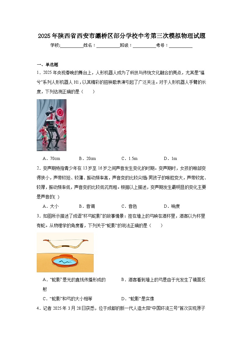 2025年陕西省西安市灞桥区部分学校中考第三次模拟物理试题（附答案解析）第1页