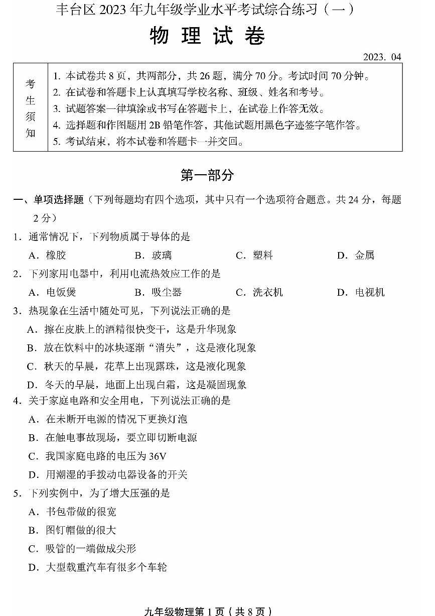 2023北京丰台区初三一模物理试卷（含答案）第1页