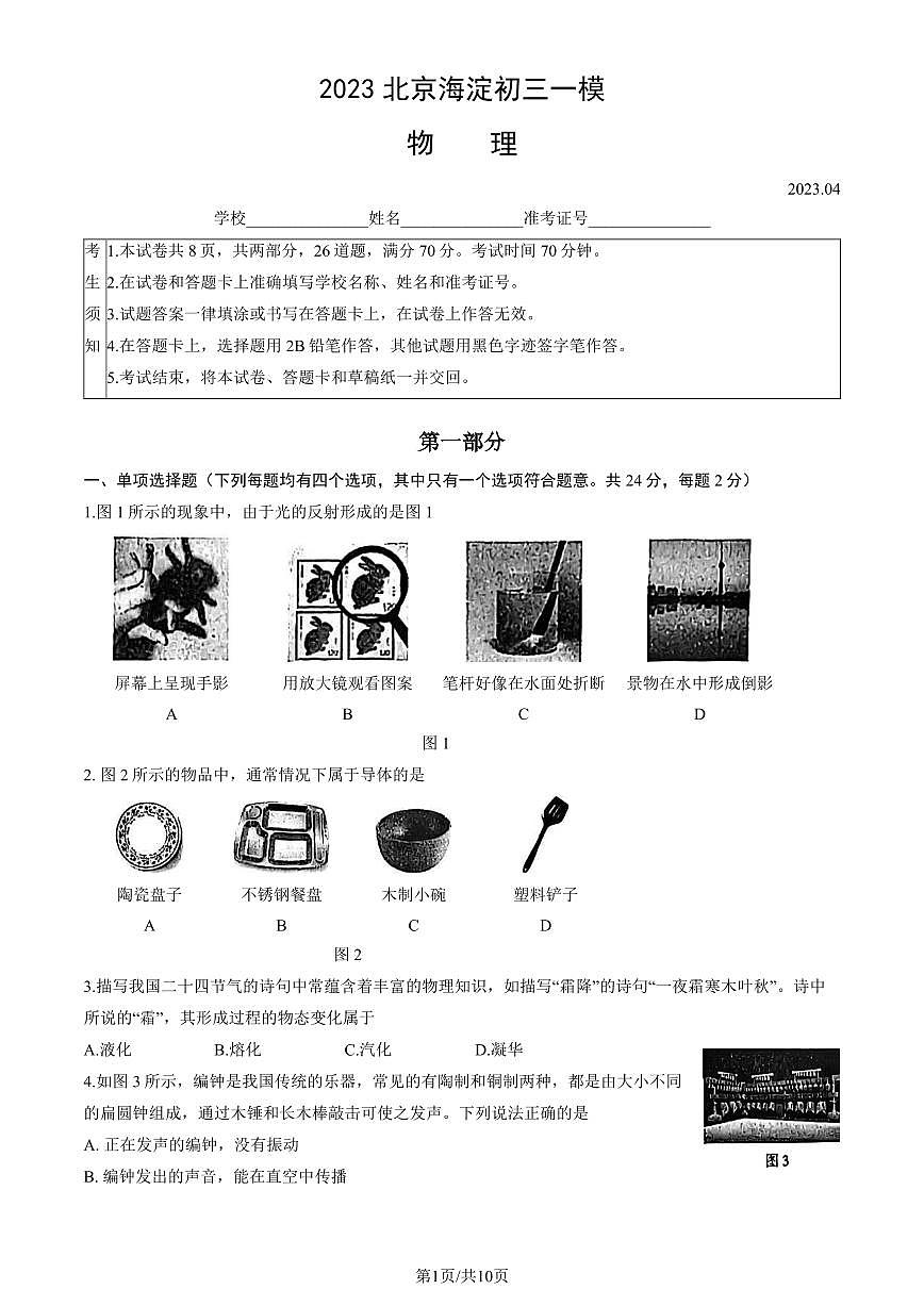 2023北京海淀区初三一模物理试卷（含答案）第1页