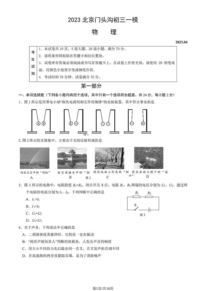 2023北京门头沟区初三一模物理试卷（含答案）第1页
