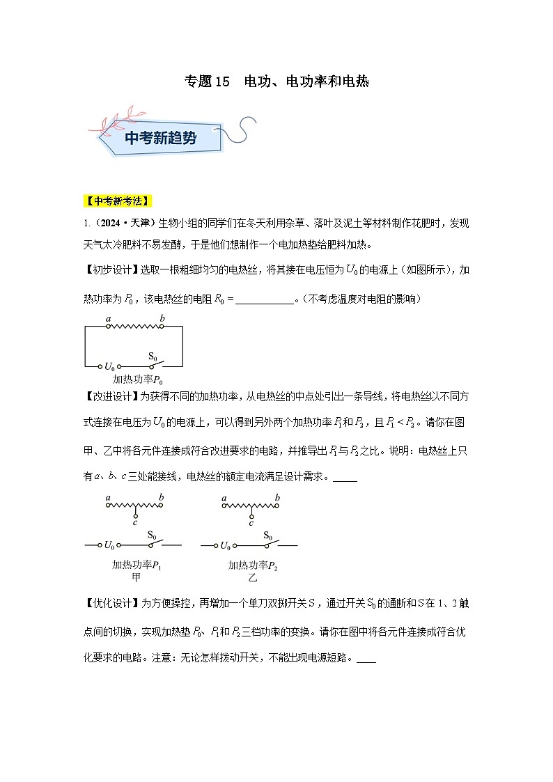 专题15 电功、电功率和电热（第02期）（学生版）第1页