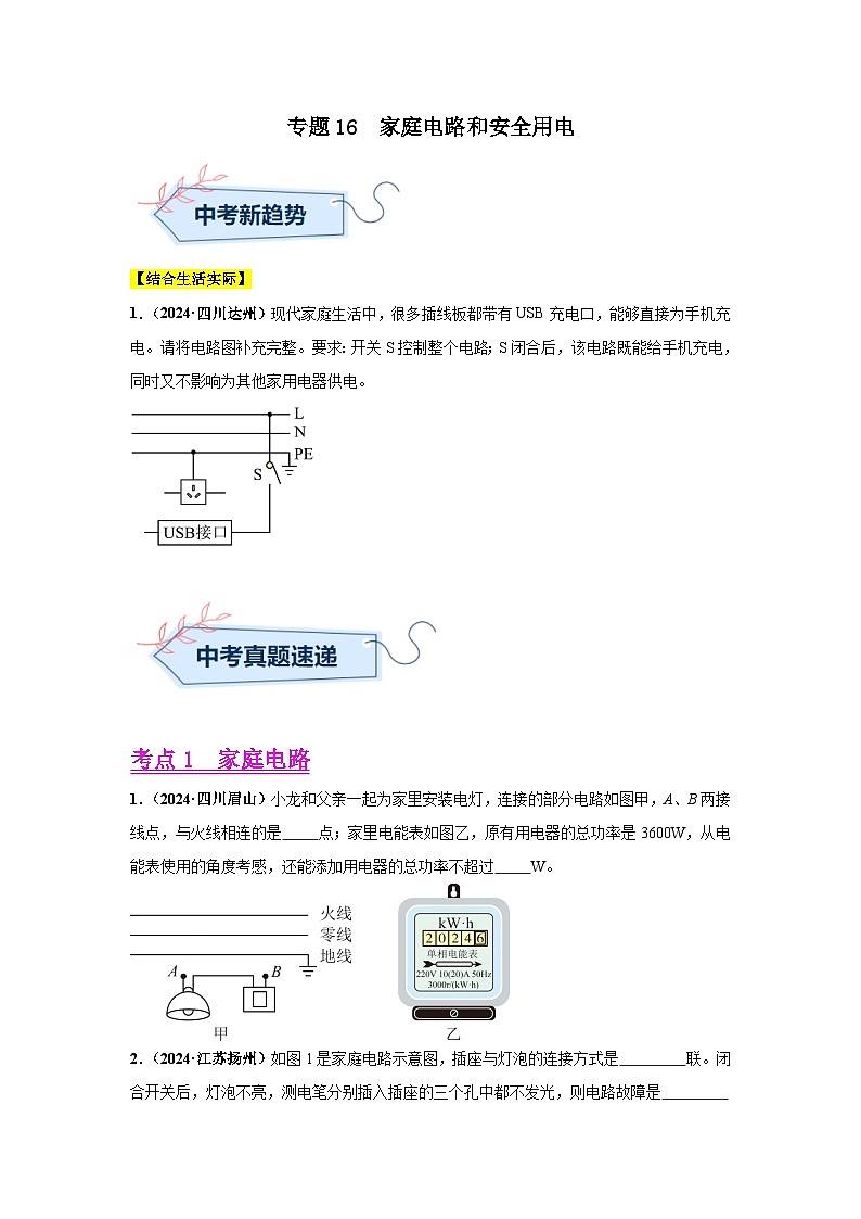 专题16  家庭电路和安全用电（第01期）（学生版）第1页