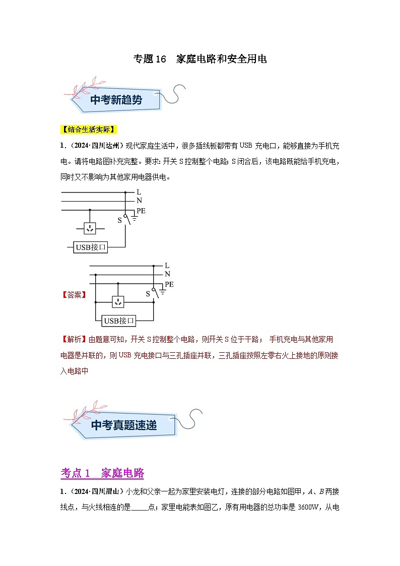 专题16  家庭电路和安全用电（第01期）（教师版）第1页