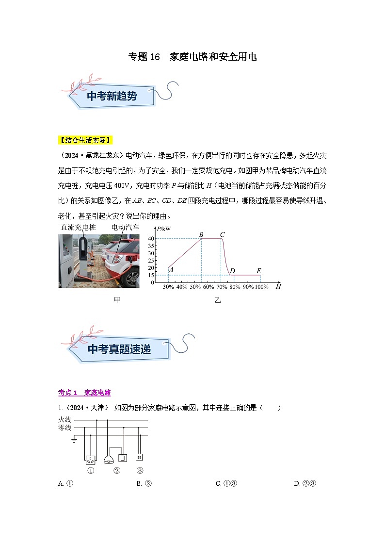 专题16  家庭电路和安全用电（第02期）（学生版）第1页