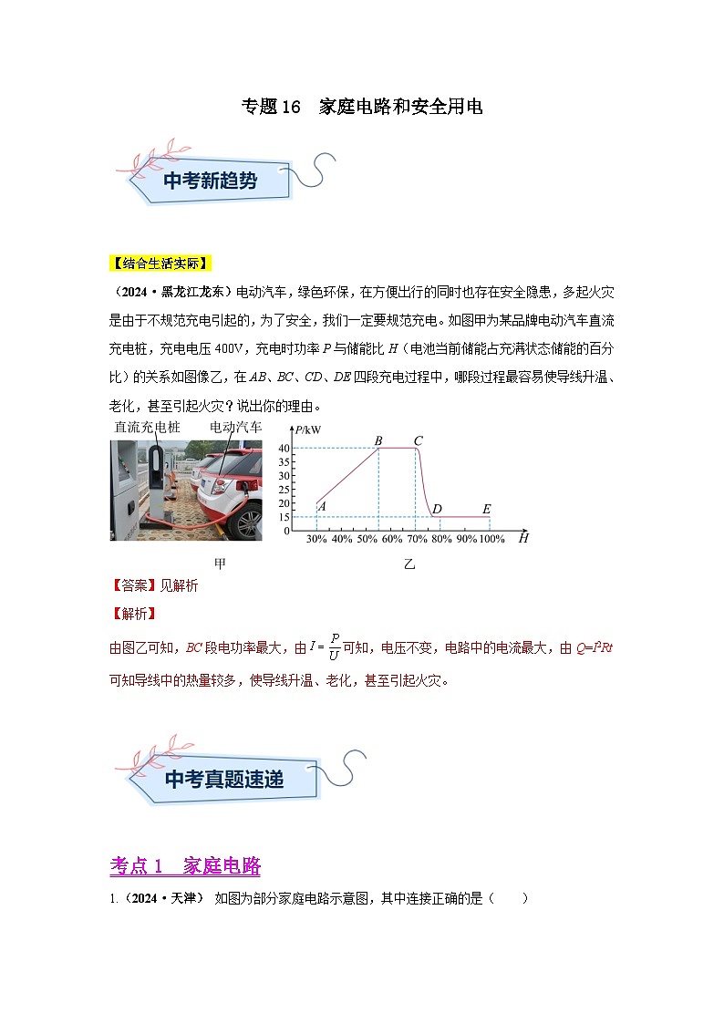 专题16  家庭电路和安全用电（第02期）（教师版）第1页