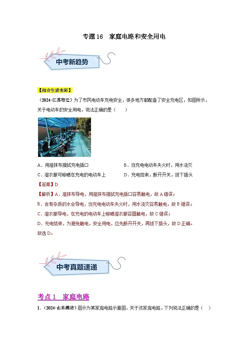 专题16  家庭电路和安全用电（第03期）（教师版）第1页