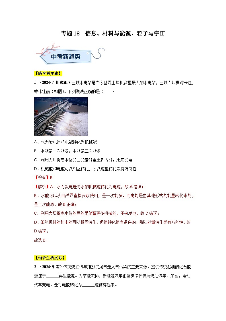 专题18  信息、材料与能源、粒子与宇宙（第01期）（教师版）第1页