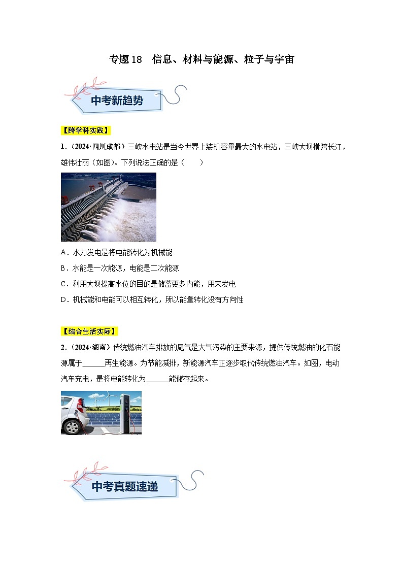 专题18  信息、材料与能源、粒子与宇宙（第01期）（学生版）第1页