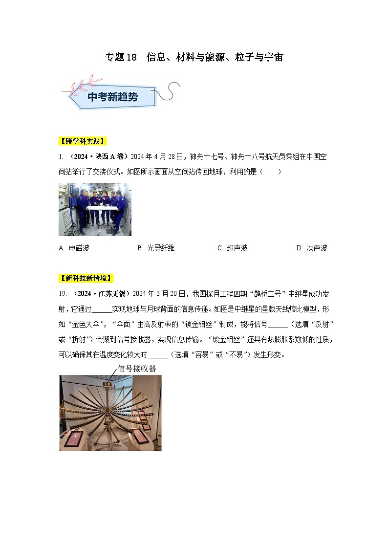 专题18 信息、材料与能源、粒子与宇宙（第02期）（学生版）第1页