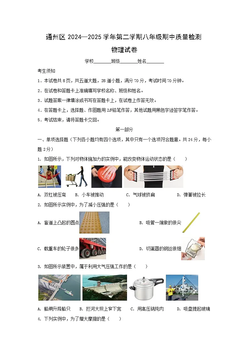 北京市通州区2024－2025学年八年级下学期期中 物理试卷第1页