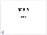 2024-2025學(xué)年 教科版物理八年級(jí)下冊(cè) 7.1 力（課件）