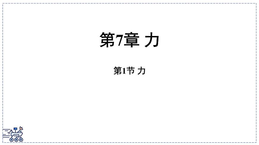 2024-2025学年 教科版物理八年级下册 7.1 力（课件）第1页