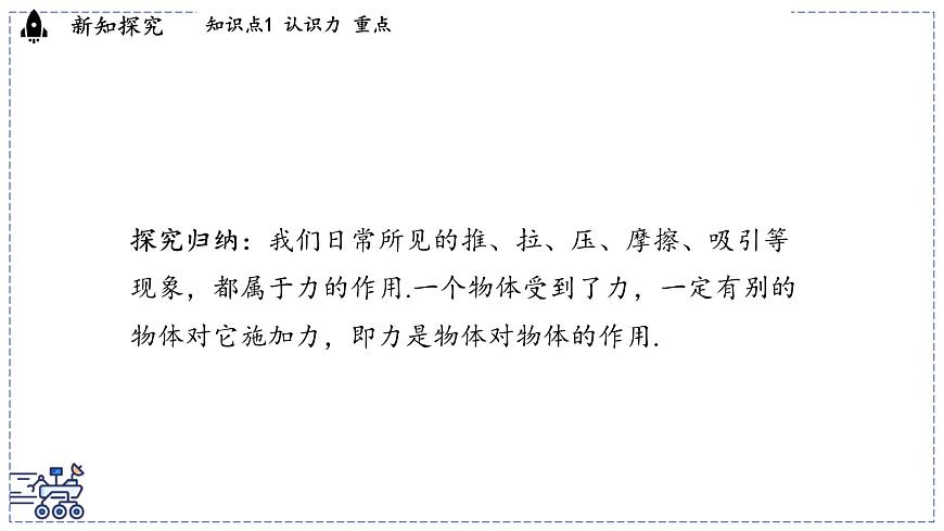 2024-2025学年 教科版物理八年级下册 7.1 力（课件）第7页