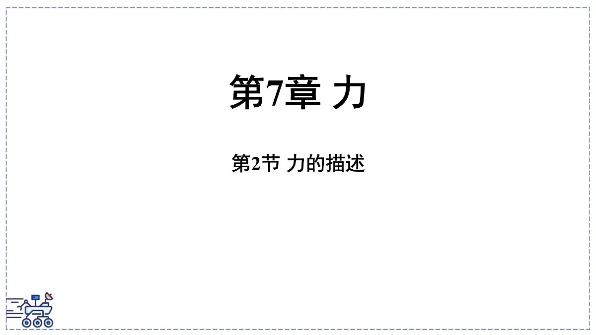 2024-2025学年 教科版物理八年级下册 7.2 力的描述（课件）第1页
