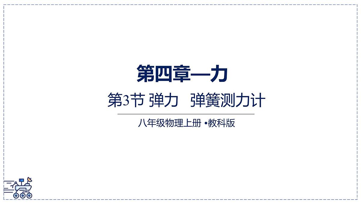 2024-2025学年 教科版物理八年级下册 7.3 弹力 弹簧测力计（课件）(1)第1页
