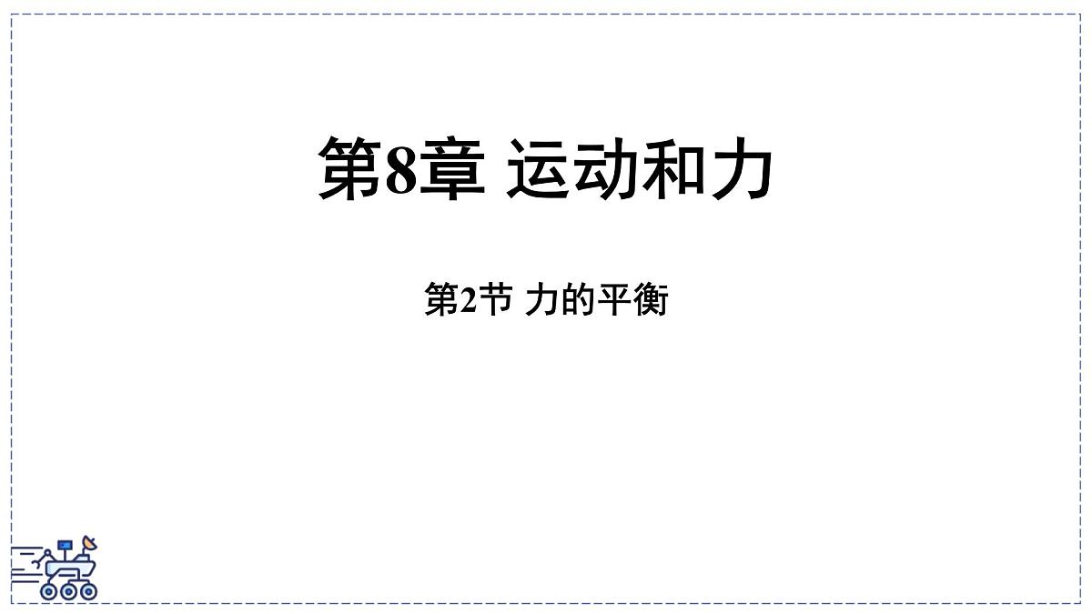 2024-2025学年 教科版物理八年级下册 8.2 力的平衡（课件）第1页
