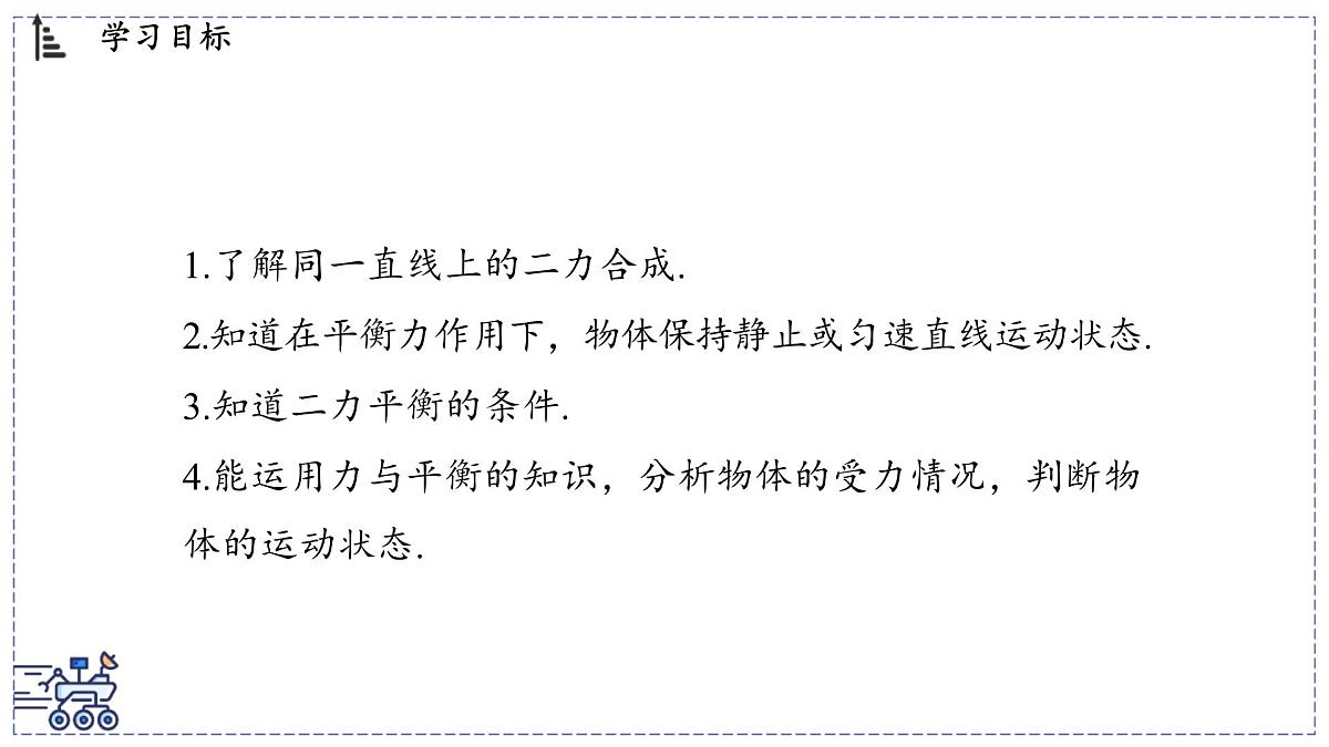 2024-2025学年 教科版物理八年级下册 8.2 力的平衡（课件）第2页