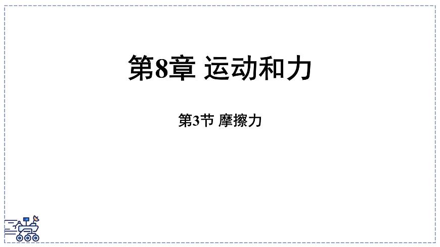 2024-2025学年 教科版物理八年级下册 8.3 摩擦力（课件）第1页