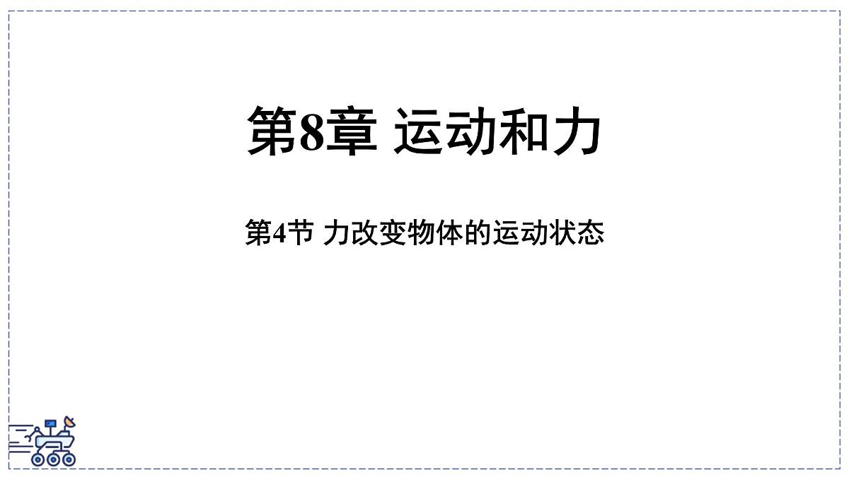2024-2025学年 教科版物理八年级下册 8.4 力改变物体的运动状态（课件）第1页