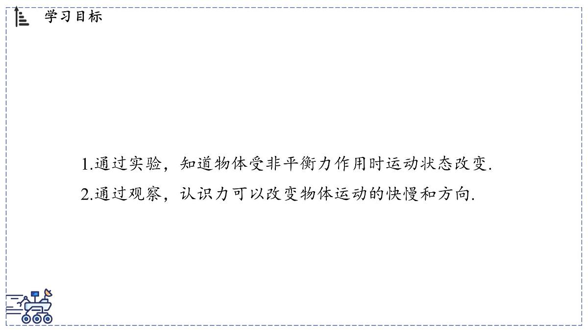 2024-2025学年 教科版物理八年级下册 8.4 力改变物体的运动状态（课件）第2页