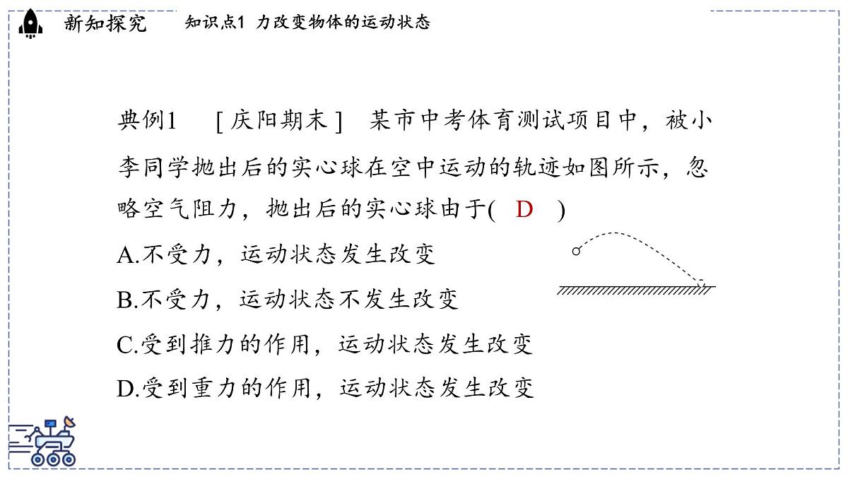 2024-2025学年 教科版物理八年级下册 8.4 力改变物体的运动状态（课件）第7页
