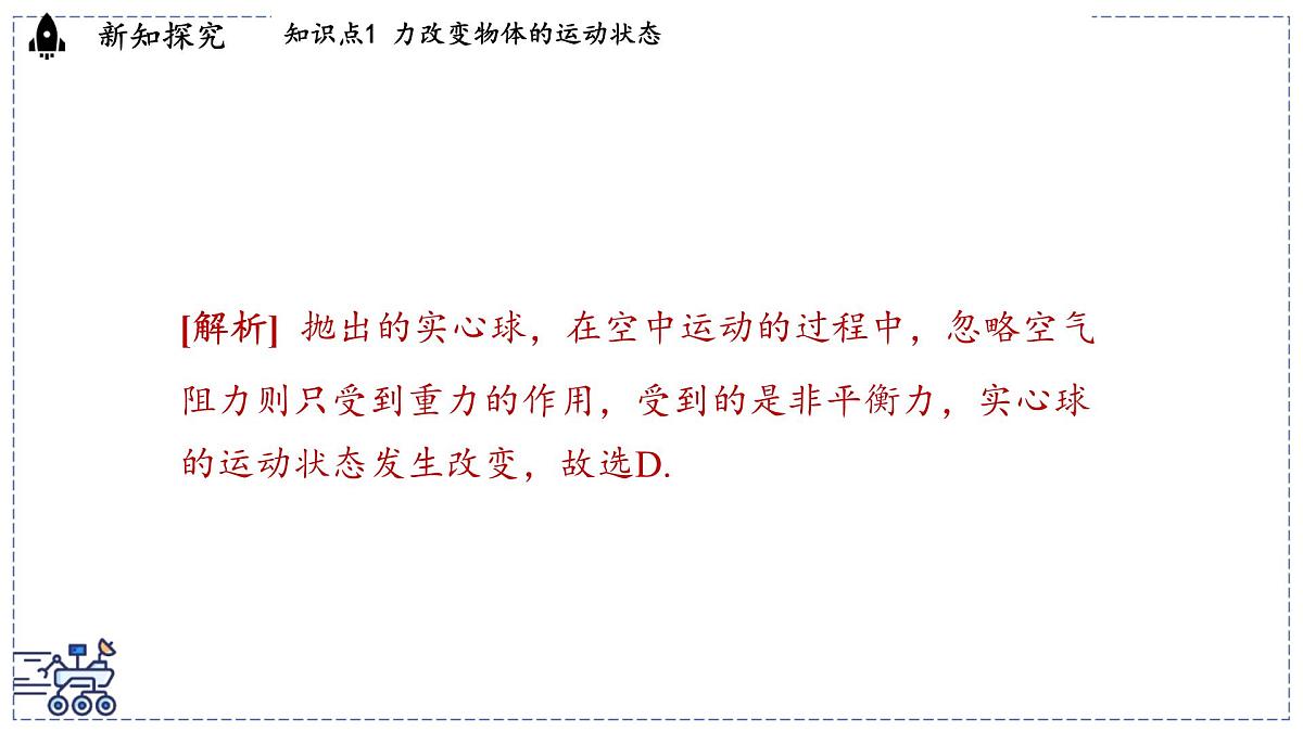 2024-2025学年 教科版物理八年级下册 8.4 力改变物体的运动状态（课件）第8页